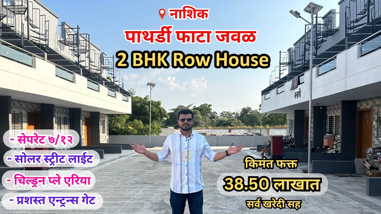 2 BHK रो- हाऊस फक्त 38.50 लाखांत | Row House For Sale In Nashik Near Pathardi Phata
