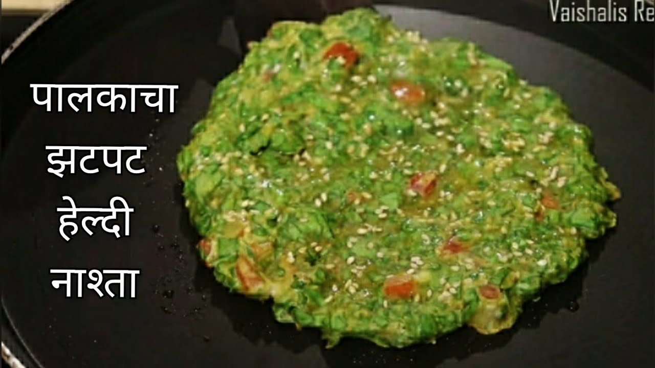 पालक आणि बेसनाचा झटपट होणारा हेल्दी नाश्ता/Healthy Breakfast Recipe