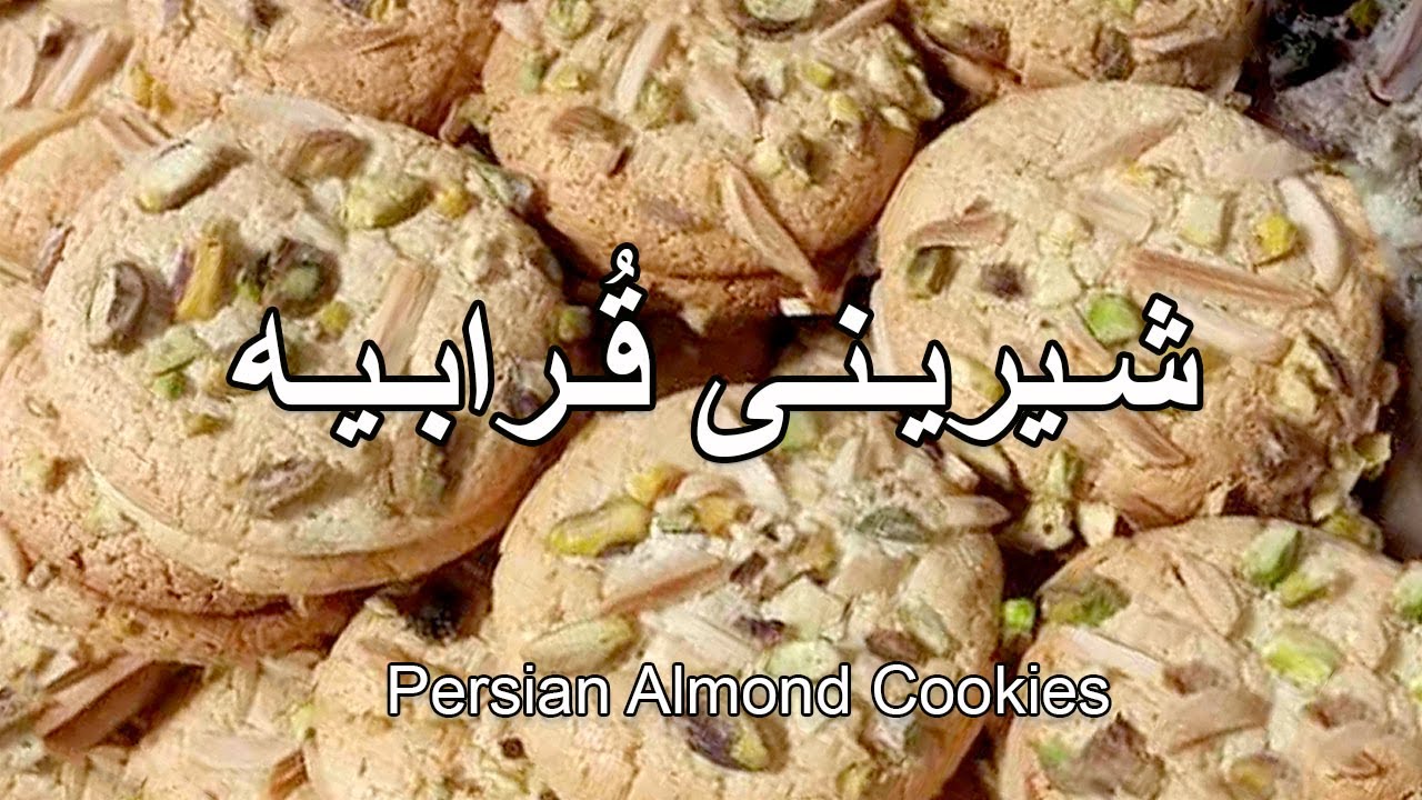 How To Make Almond Cookies - آموزش درست کردن شیرینی قرابیه