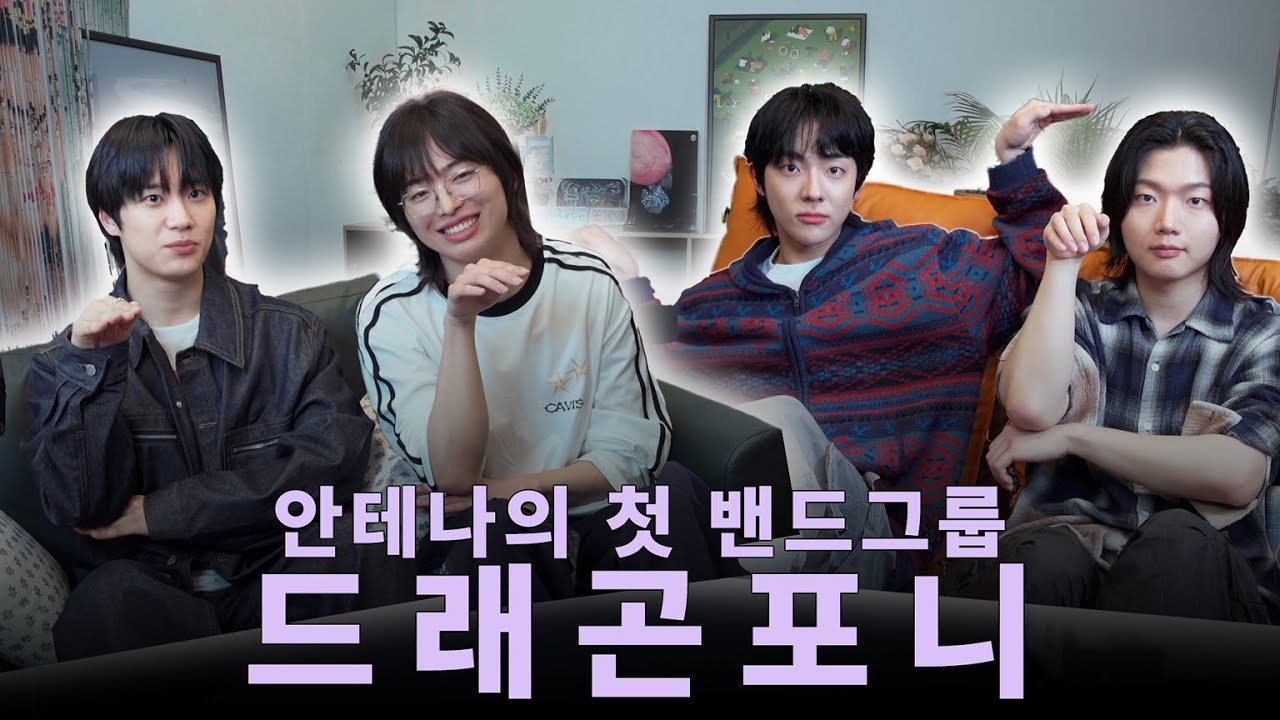드래곤포니의 첫 본격 인터뷰! 강렬함과 청량함 둘 다 잡는 밴드