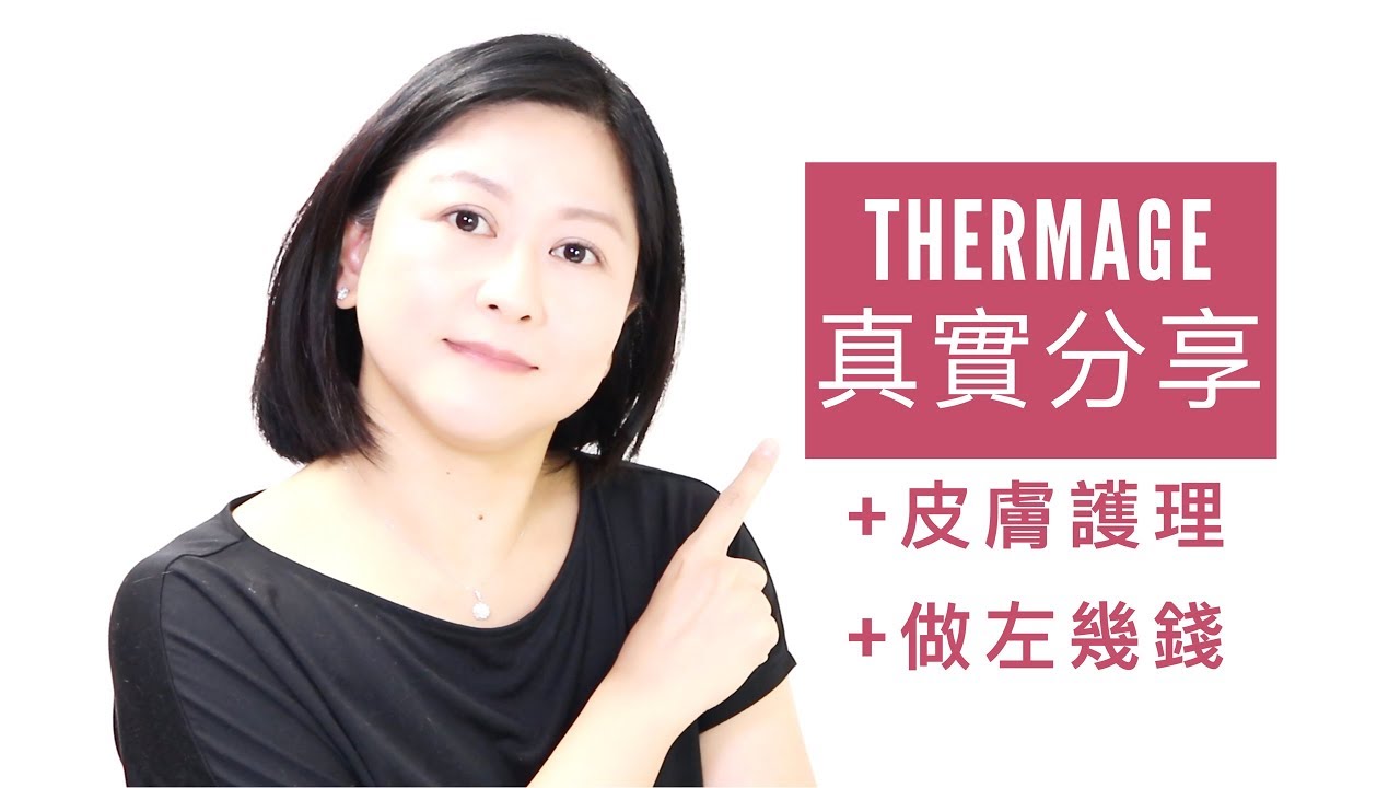 Thermage 過程、皮膚護理、做左幾錢｜醫學美容分享