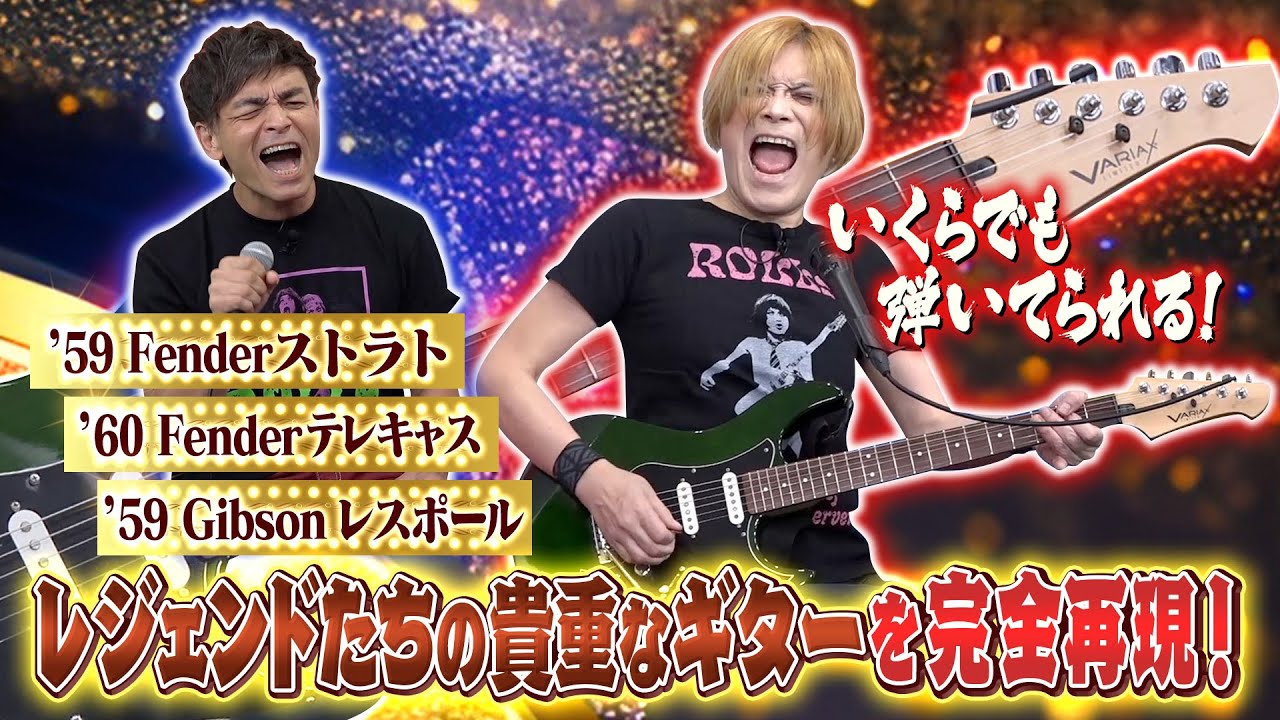 総額 億越え！世界中100本以上のギターを凝縮した夢のVariax