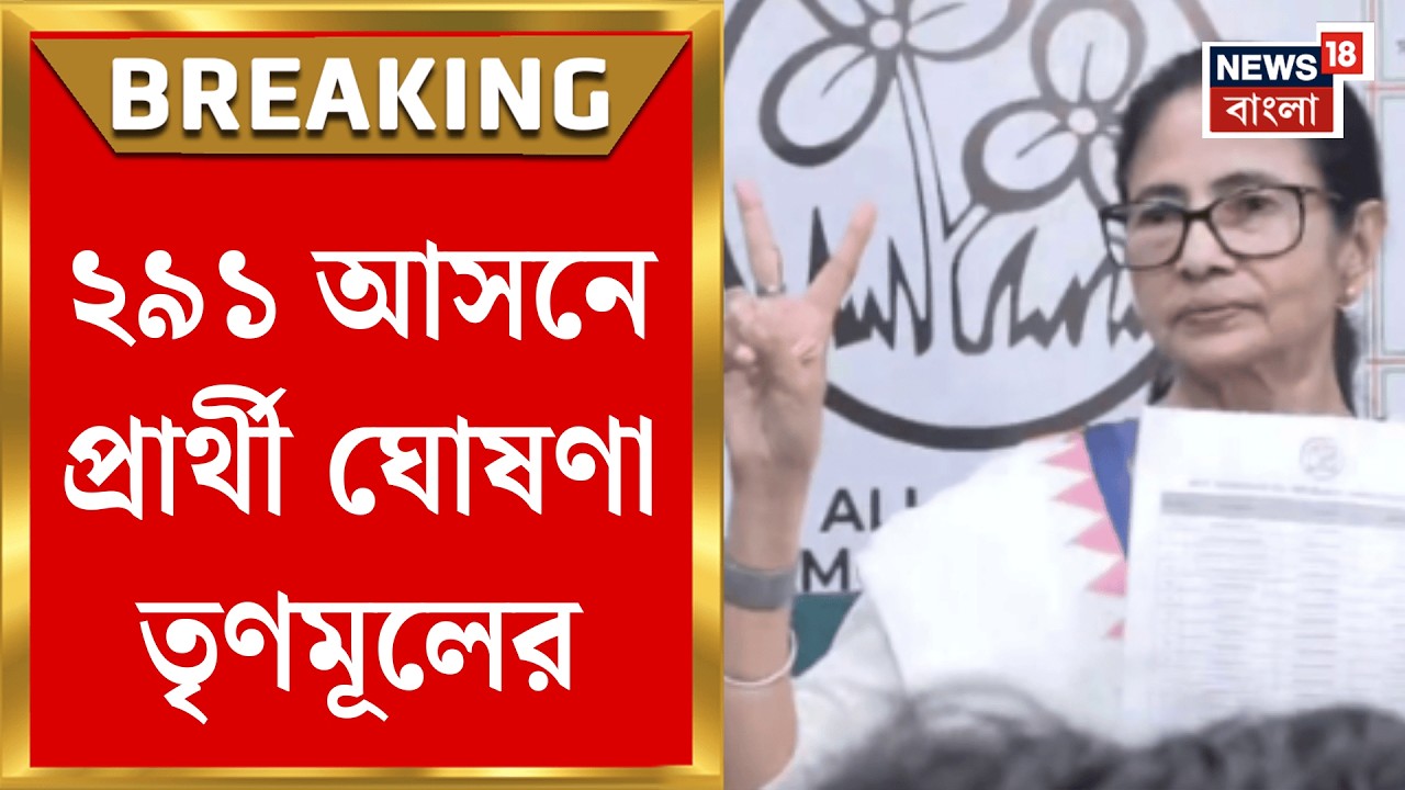TMC Candidate List 2026| ২৯১ আসনে প্রার্থী ঘোষণা তৃণমূলের, আপনার এলাকায় কে প্রার্থী? Mamata Banerjee