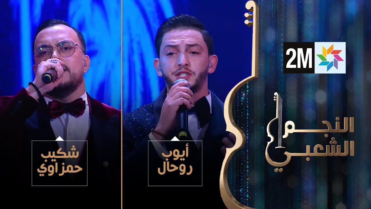 النجم الشعبي: البرايم السادس - أيوب روحال وشكيب حمزاوي