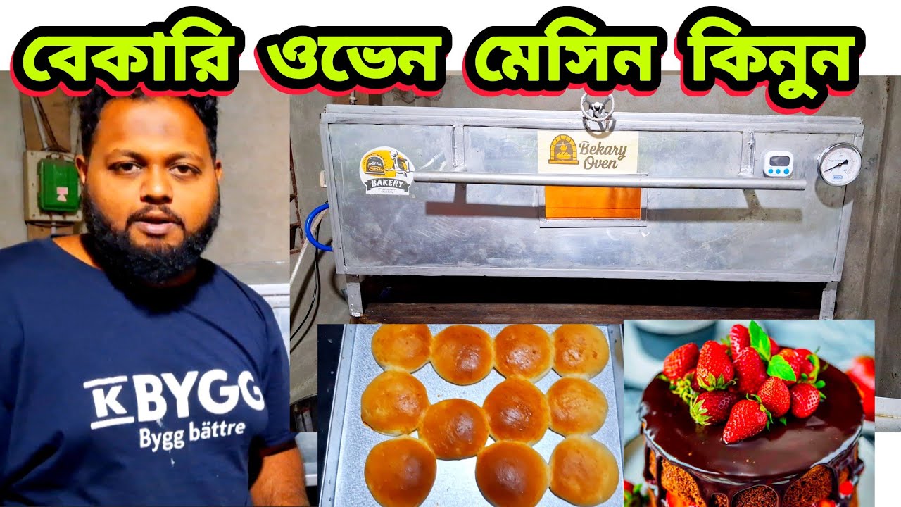 বেকারি ওভেন মেসিন কিনুন মাত্র ৪০ হাজার টাকায় ০১৯৬৮১১৯১৯২