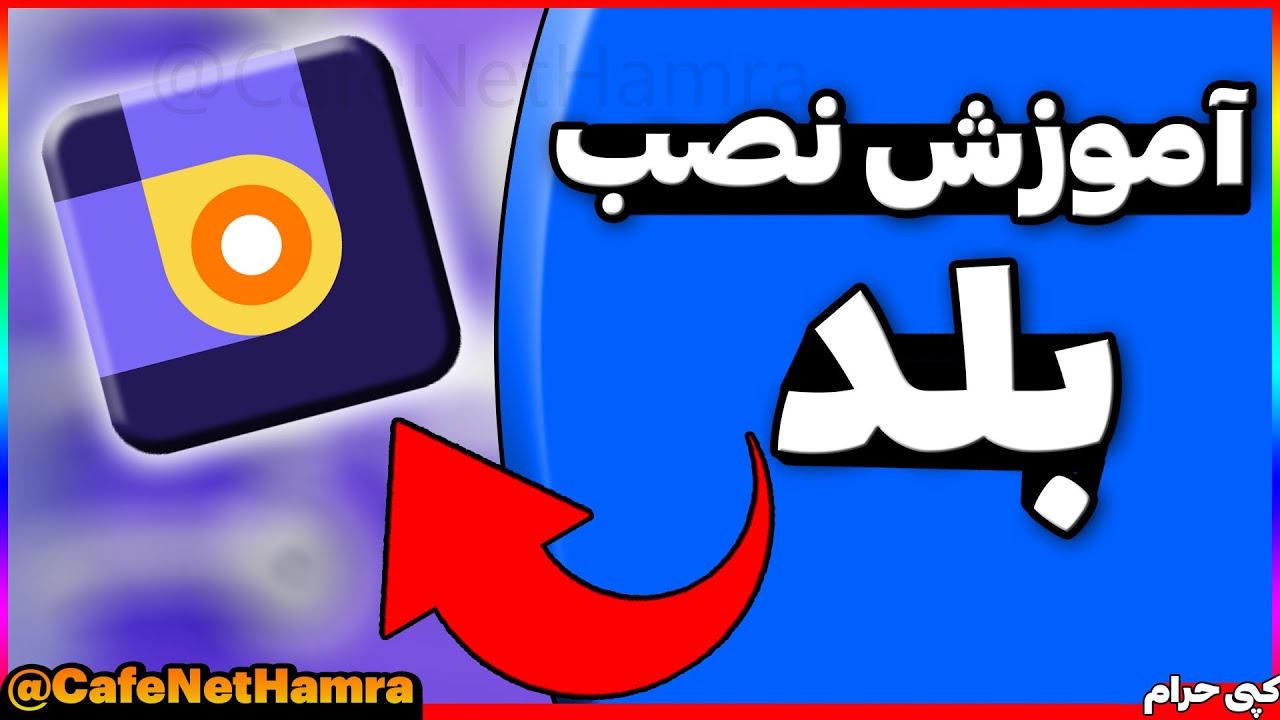 آموزش نصب بلد | آموزش نصب و فعالسازی برنامه بلد ، مسیر یاب و نقشه