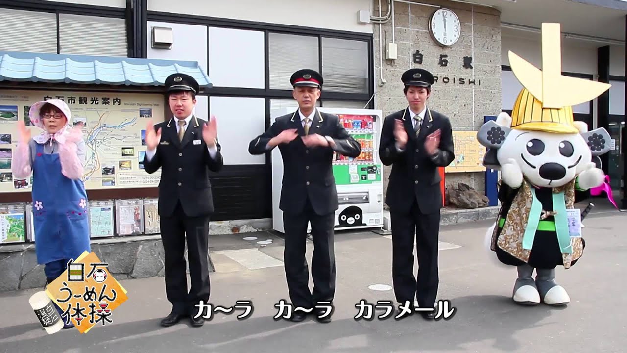 白石うーめん体操　動画できたよ！！