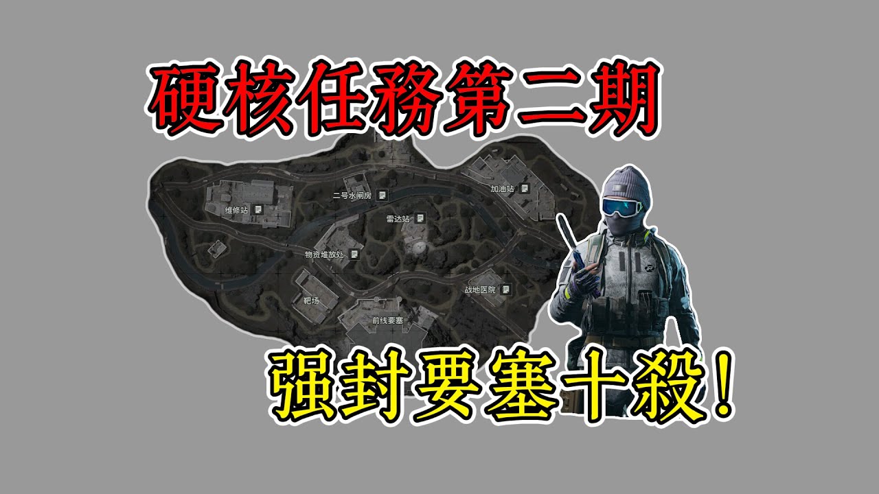 後續來了！要塞硬核任務有多難打？