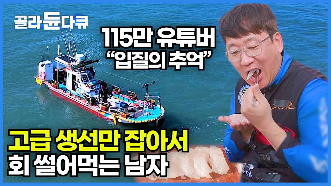 115만 수산물 유튜버가 직접 잡은 자연산 붉바리 먹방│물고기 유튜브로 성공한 남자│걸어 다니는 생선백과사전│대한민국 1호 어류 칼럼니스트│전남 고흥│한국기행│#골라듄다큐