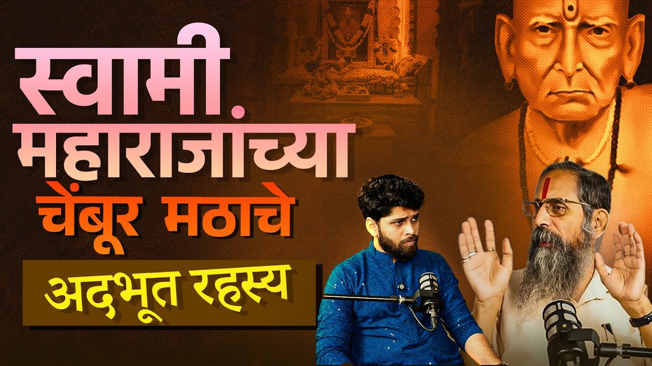 चेंबूरचा मठ हा स्वामी समर्थांचा मूळ मठ! | Spiritual Podcast Marathi | Cosmostar Media Clips
