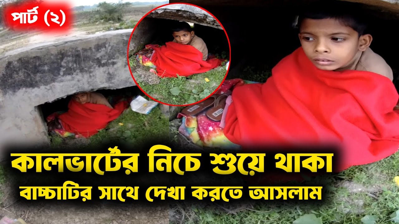 Free Motion কতটা অসহায় হলে বাচ্চাটি কম্বল ছাড়া খেজুরের পাতা বিছিয়ে শুয়ে থাকতে পারে পার্ট (২)