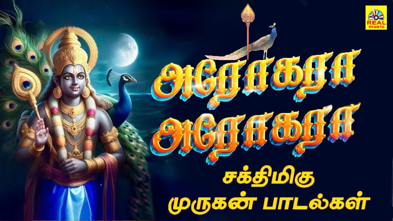 அரோகரா அரோகரா || Arogaraa Arogaraa சூப்பர் ஹிட் முருகன் பாடல் #murugan #audiosong ‪