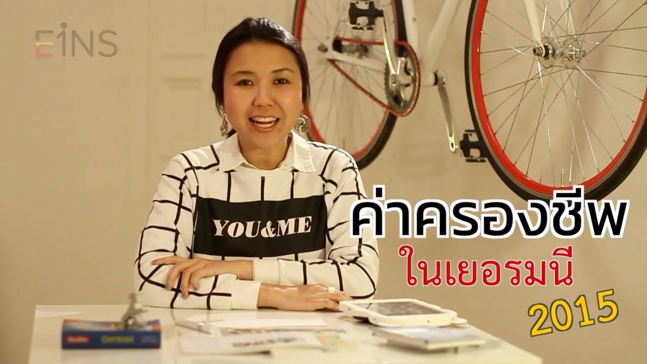 EINS ค่าครองชีพในเยอรมนี