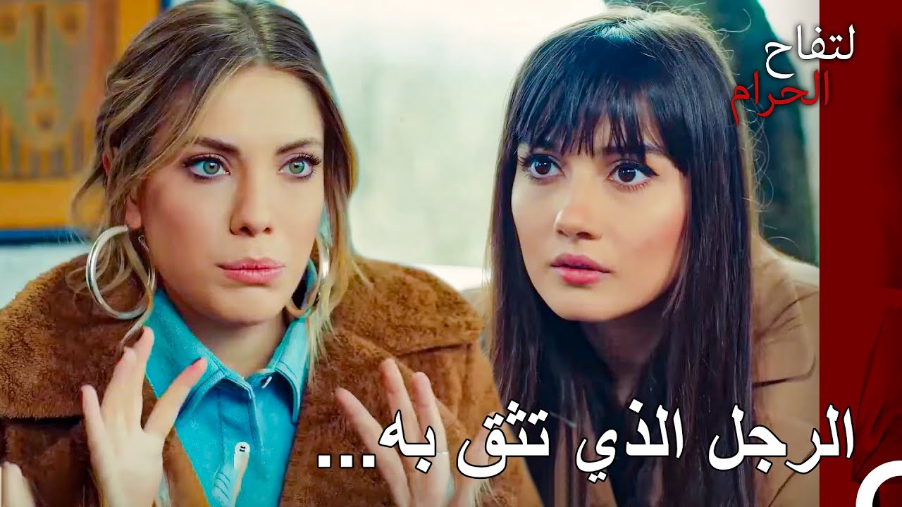 لا استطيع غض النظر عن الخيانة - التفاح الحرام الحلقة ال 102
