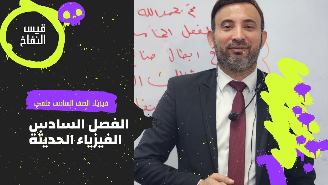 الفصل السادس || المحاظرة الثانيه || الجزء الاول || 