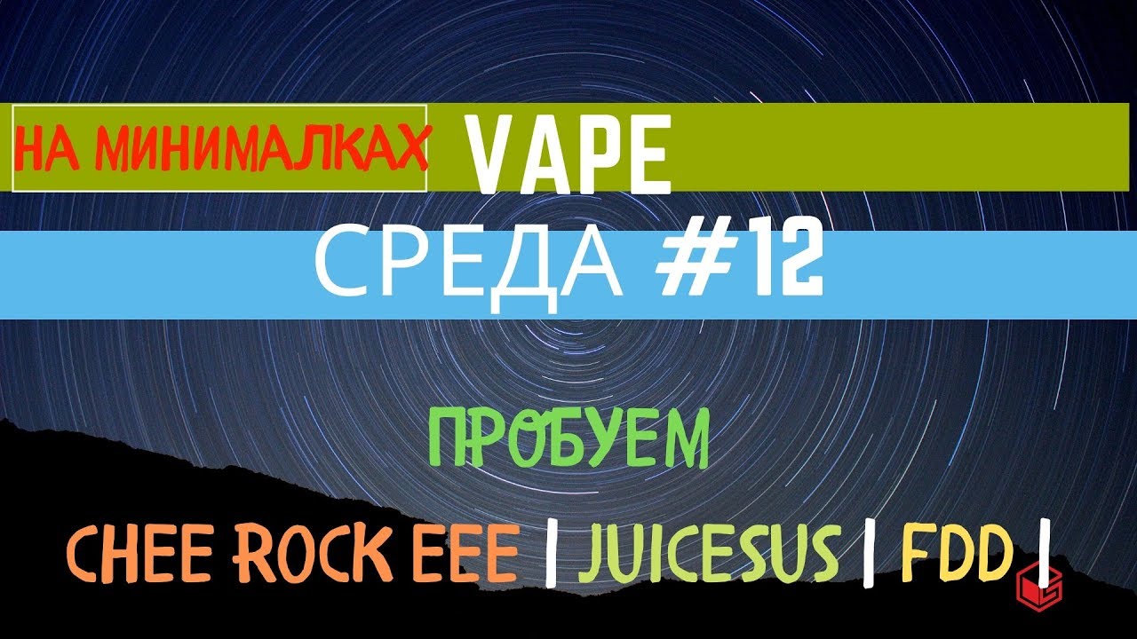 Vape Среда #12 | Chee Rock Eee | Juicesus | FDD