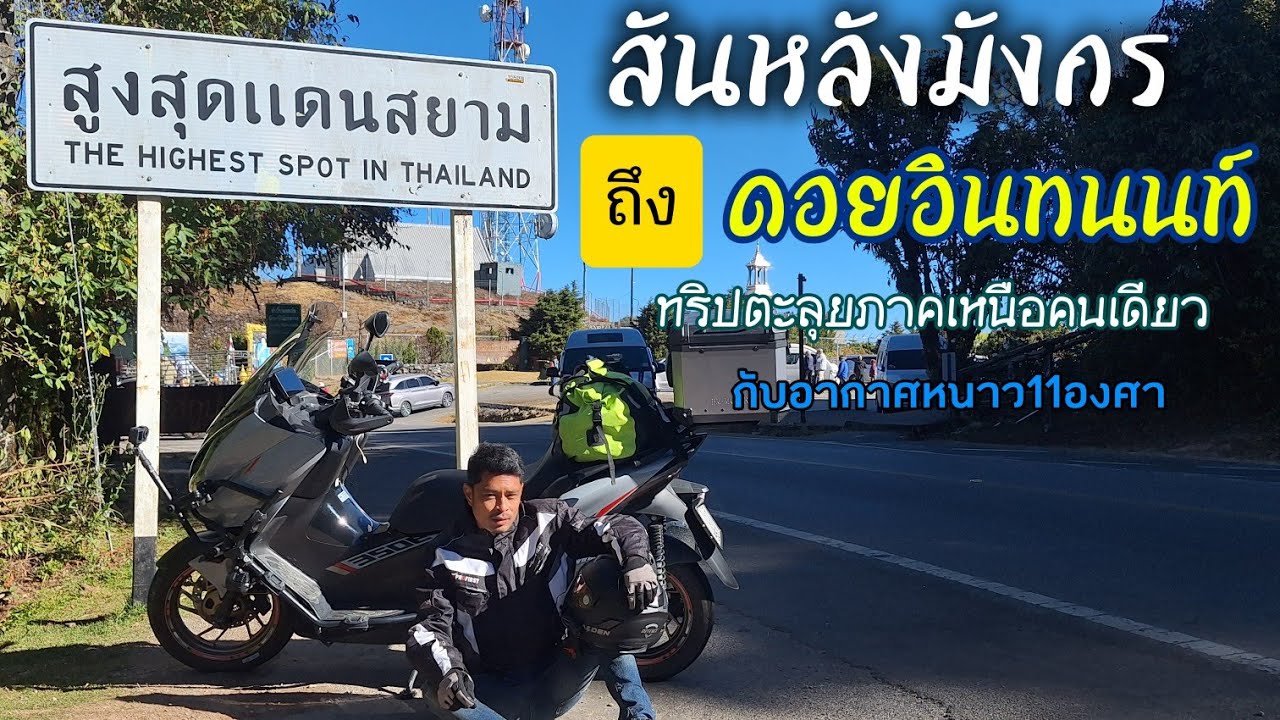 กางเต็นที่ถนนสันหลังมังกรไปกันต่อที่ยอดดอยอินธนนท์กับบรรยากาศ11องศาบนยอด