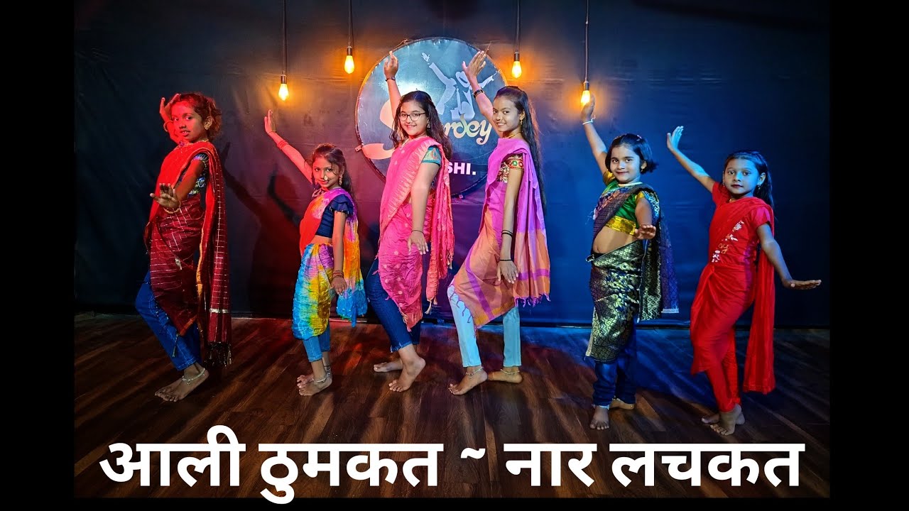 Aali Thumkat Dance Cover| Energetic Evergreen Marathi Song| आली ठुमकत नार लचकत| मराठी डान्स| Easy|