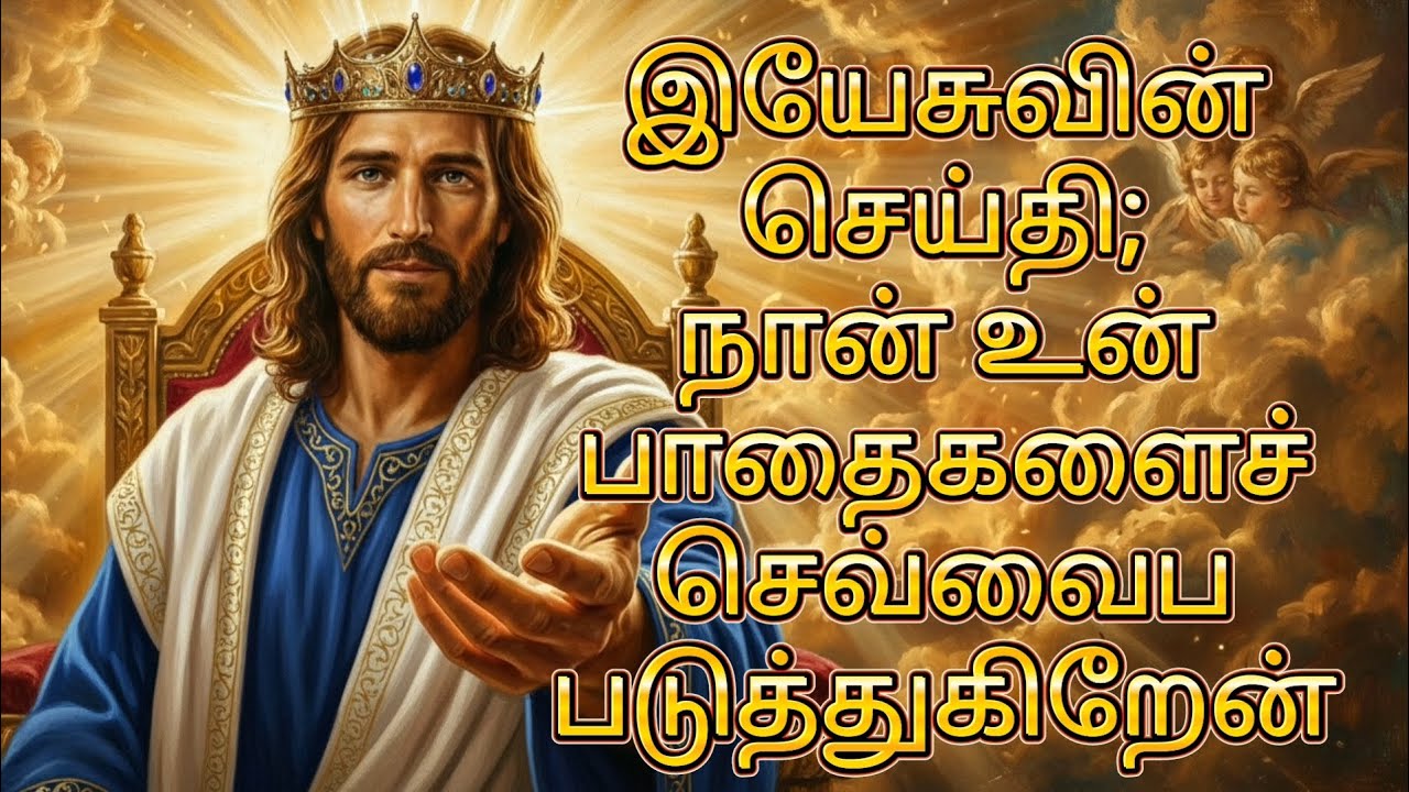 இயேசுவின் செய்தி; நான் உன் பாதைகளைச் செவ்வைப்படுத்துகிறேன் | God’s Promise | Jesus Message தமிழ்