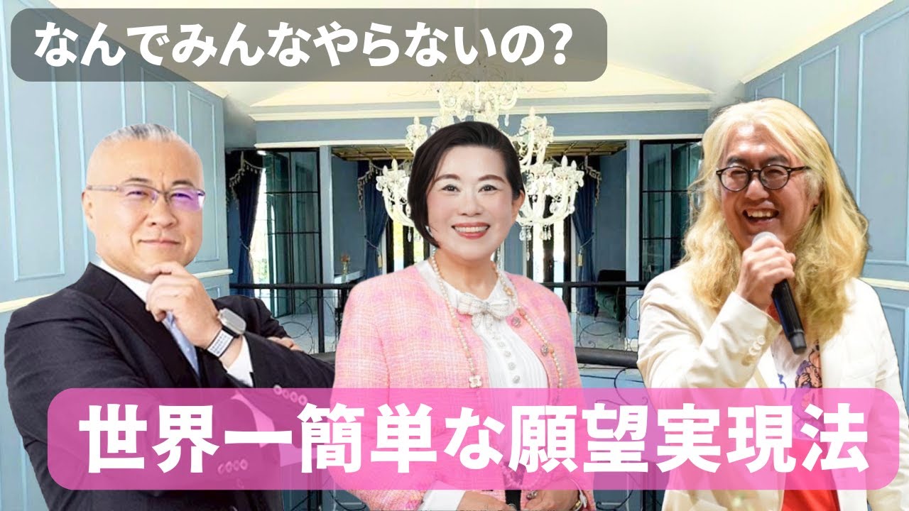 【世界一簡単】○○するだけ！願望が実現する引き寄せ術【木村れい子先生・新井慶一さんコラボ】#櫻庭露樹 #今日から開運 @木村れい子の開運福顔チャン @araiyoshikazu39
