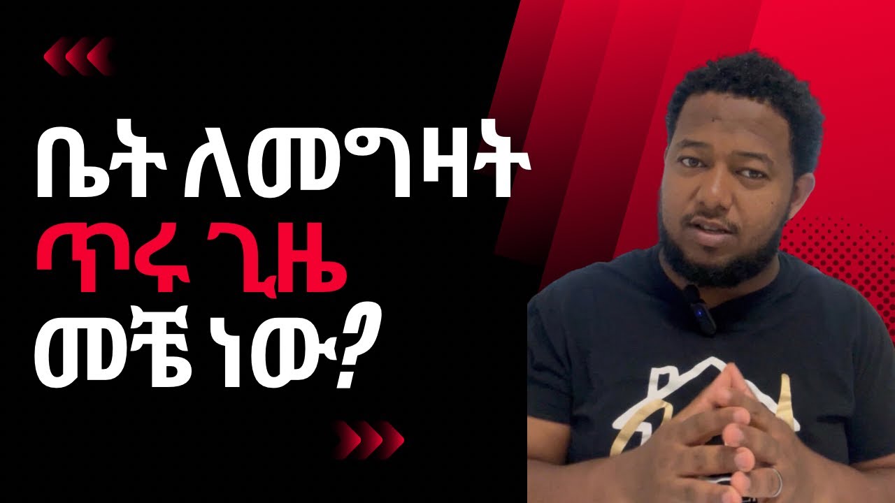 ቤት ለመግዛት ጥሩ ጊዜ መቼ ነው?  #realestate