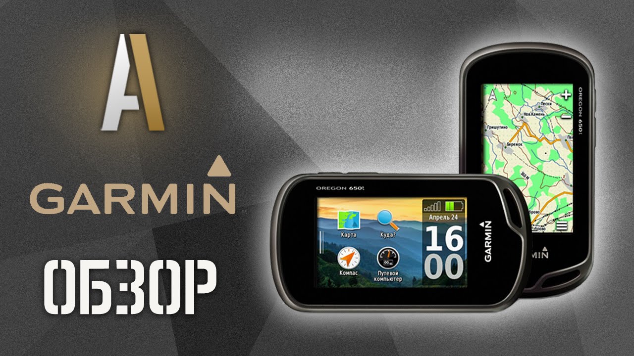 [Обзор] Навигатор Oregon 650T от Garmin