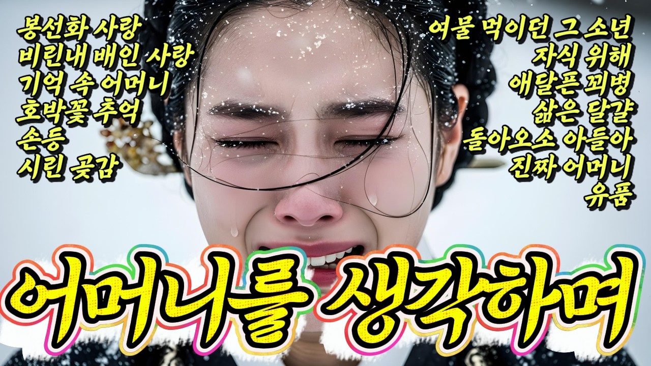 🎧첫 곡부터 눈물나는 어머니 최신노래 모음 13곡🌾길가다가 듣지 마세요 눈물나서 춥습니다