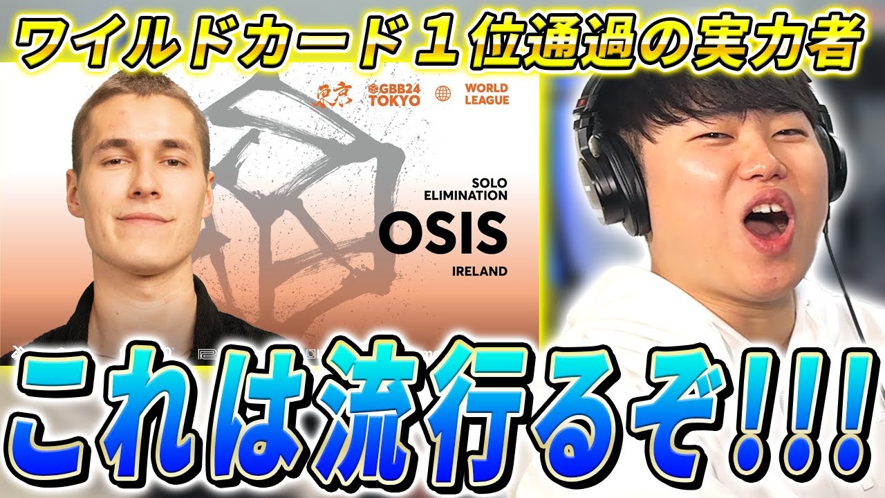 【GBB24】個人的に予選１位通過だと感じたOSISの本当の凄さを解説!!! | 日本一が教えるヒューマンビートボックス講座