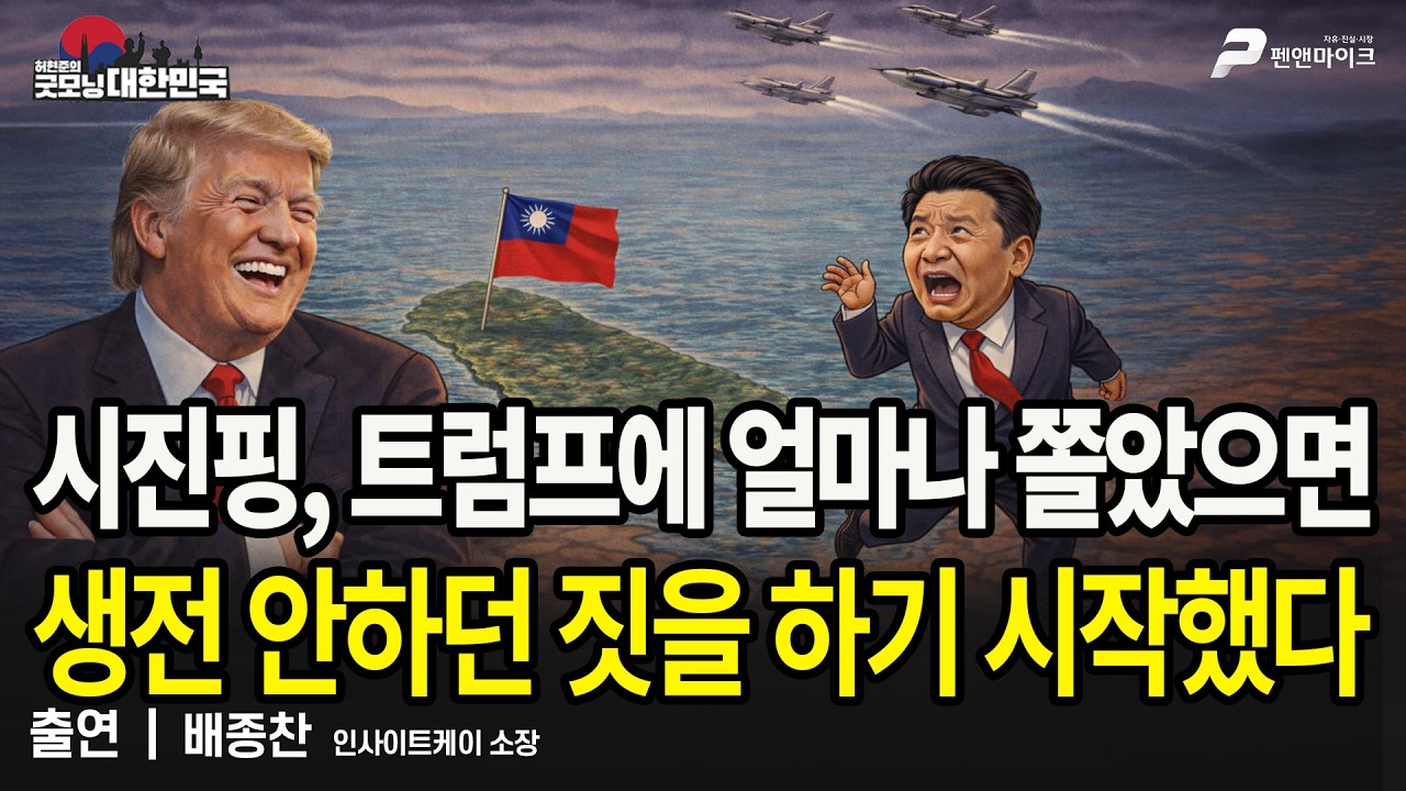 시진핑, 트럼프에 얼마나 쫄았으면 생전 안하던 짓을 하기 시작했다 / 배종찬 인사이트케이 소장 [굿모닝 대한민국]