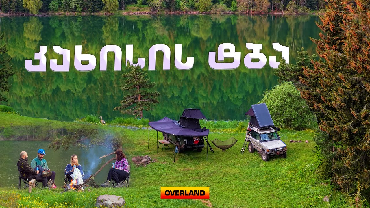 კახისის ტბა/ 