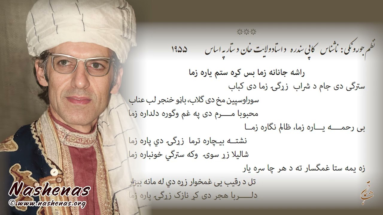 راشه جانانه زما بس کره ستم یاره زما #ناشناس #پشتو #سندره Rasha Janana Zema #nashenas #pashto #song
