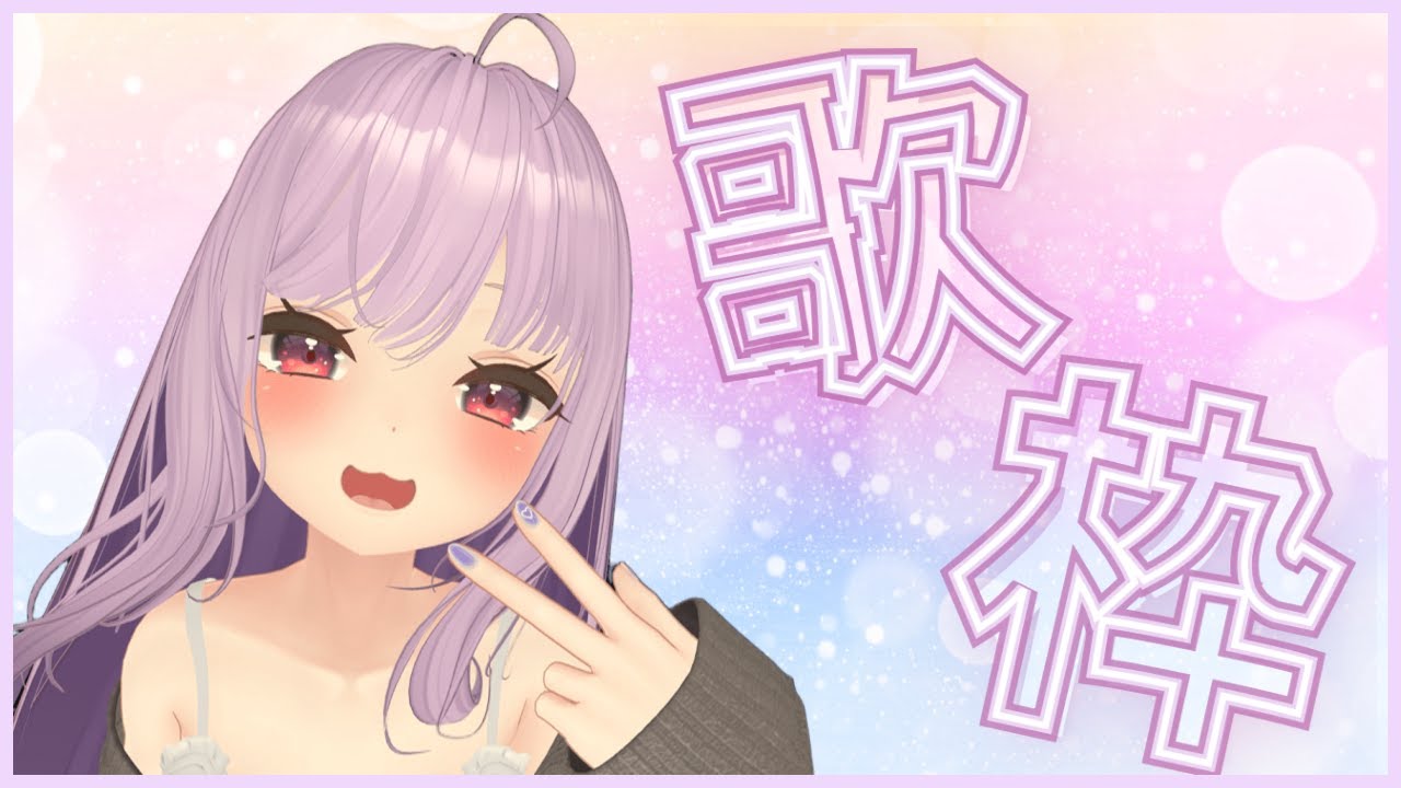 【歌枠】新年！あげあげで歌いたい！