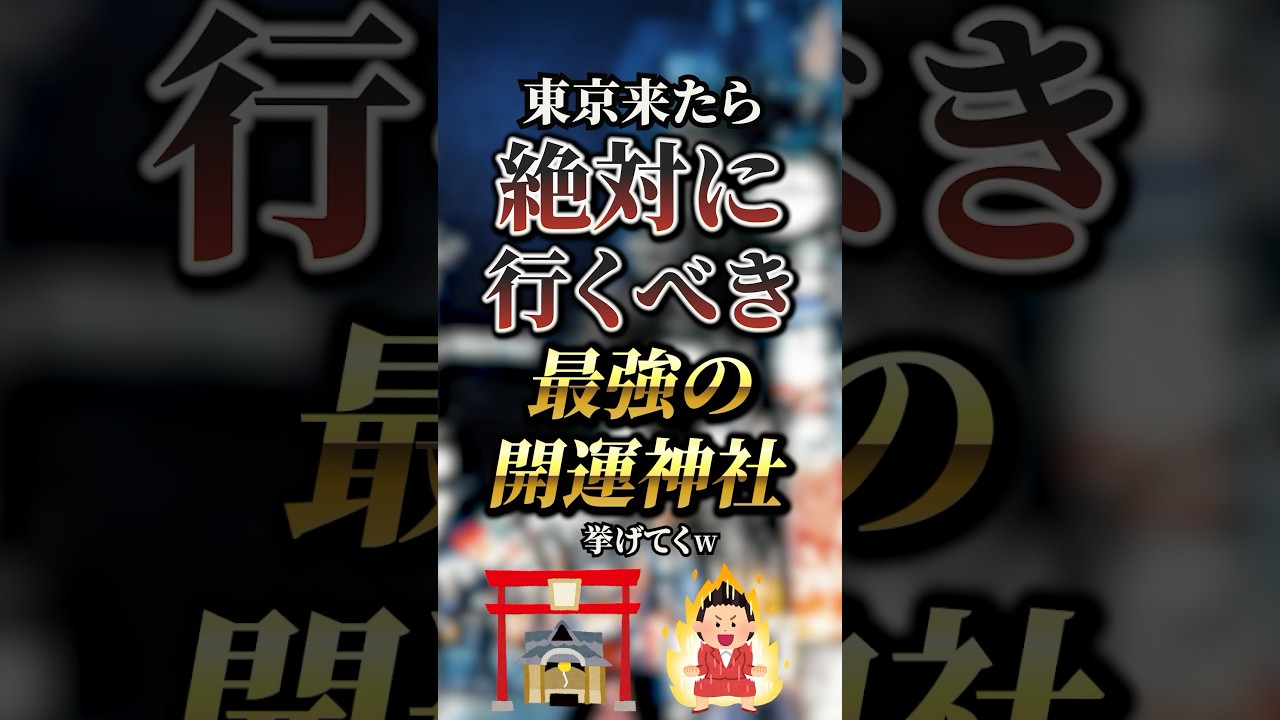 東京来たら絶対に行くべき最強の開運神社7選　#おすすめ #保存