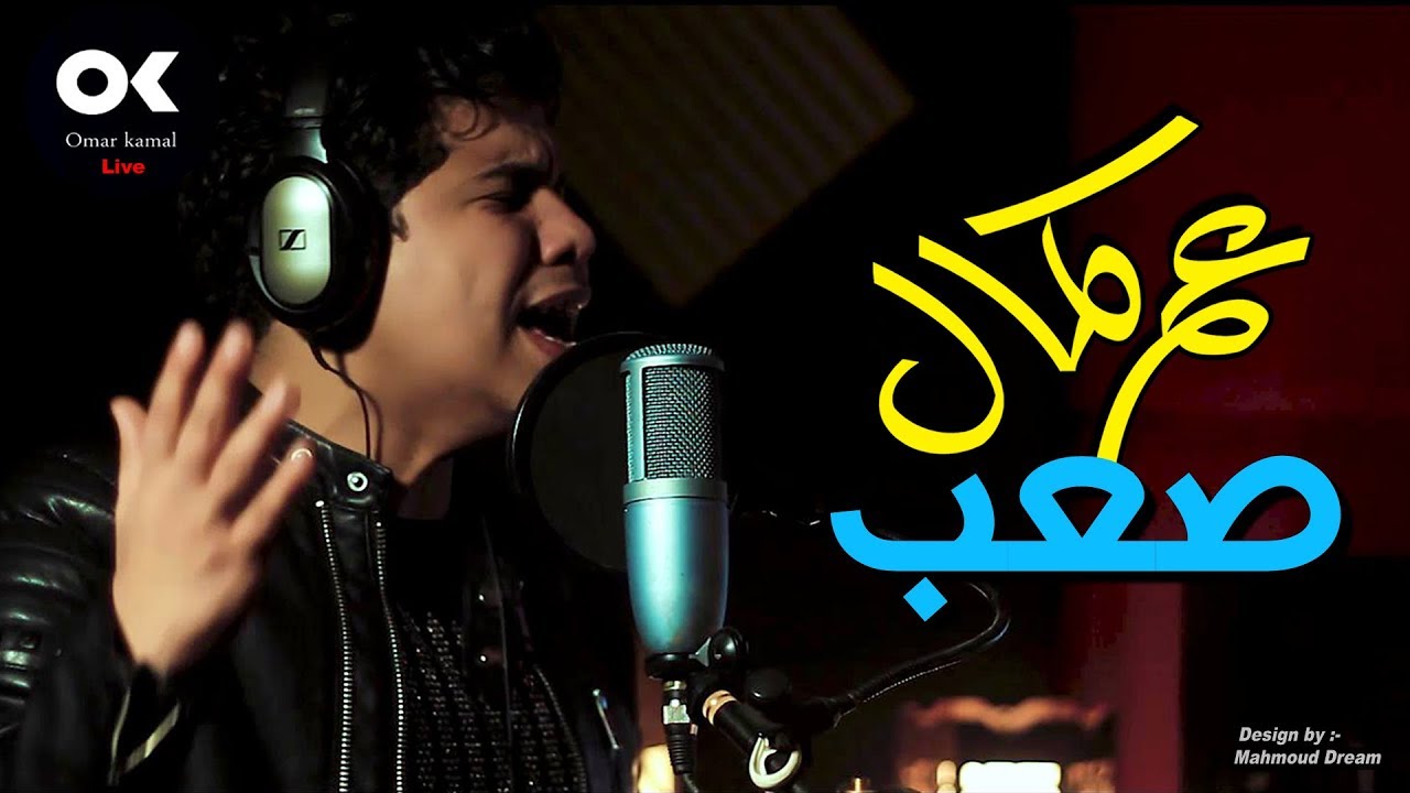 عمر كمال 