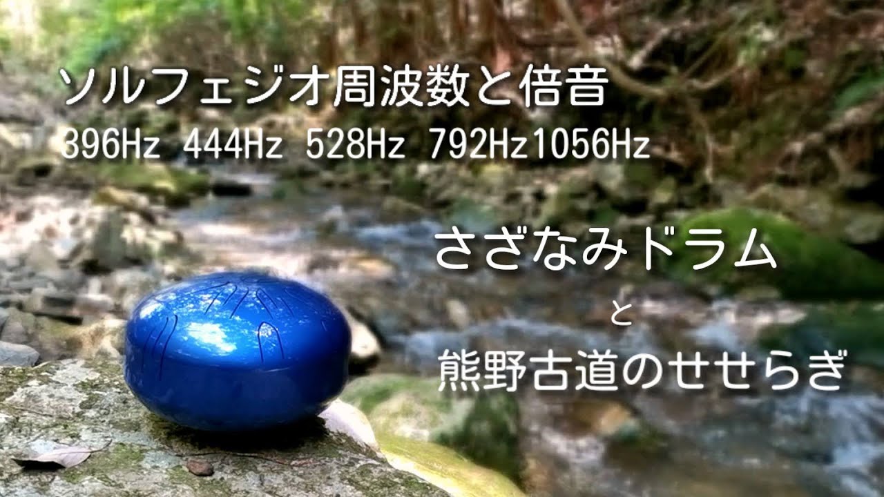 444hz 528hz ソルフェジオ周波数さざなみドラムとせせらぎ(396Hz 792Hz 1056Hz) / ヒーリングミュージック リラクゼーション音楽 スチールドラム ハングドラム