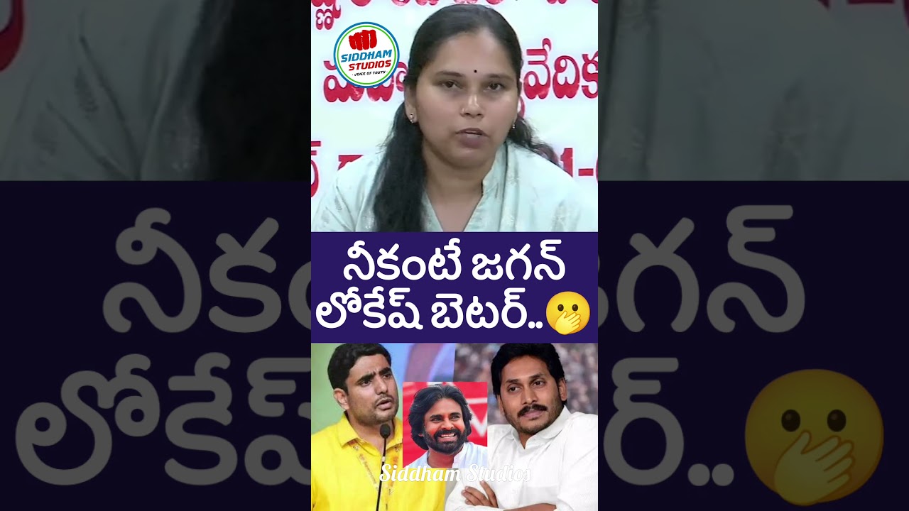 లోకేష్ జగన్ పవన్ రజిని కౌంటర్ #ysrcp #ysjagan #telugu #telugunews #sakshitv #apnews #shorts #ycp