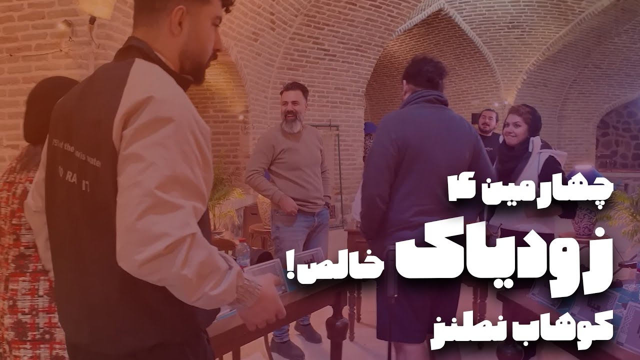 بازی چهارم مقدماتی، تورنومنت چهارم زودیاک خالص، کوهاب (۴)