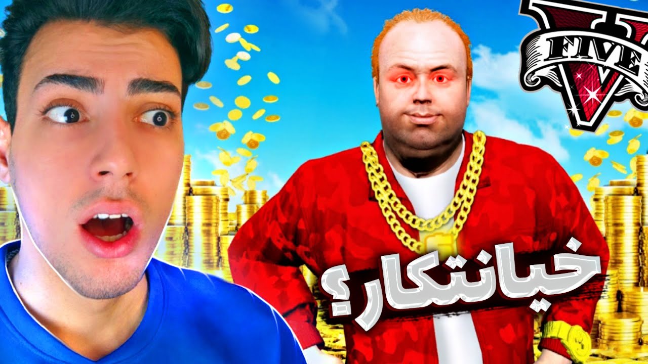 لستر توی جی تی ای وی به همه خیانت کرد 🤯❌ سیمیون کشته شد