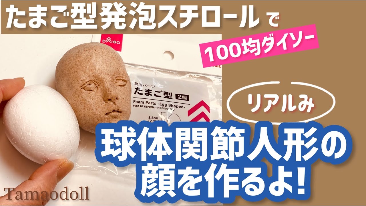 たまご型発泡スチロール球で球体関節人形の顔を作る【芯が切れない初心者様へ、簡単に人形の作り方提案】Making a bjd ／sculpture人形作家の制作風景／フィギュアキャラクター作り100均