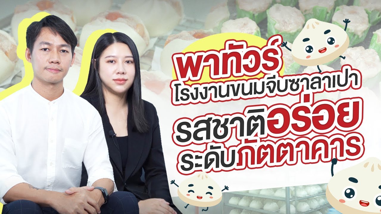 ลุงแก่น ขนมจีบ ซาลาเปา รสชาติอร่อยระดับภัตตาคาร │ คุณแนน คุณออฟ CEO บจก.ลุงแก่น อินเตอร์ ฟู๊ด