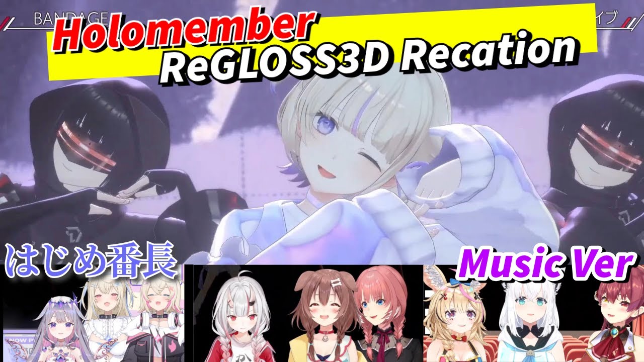 當holomem看到番長精湛的舞技【#はじめ番長 #ReGLOSS #ReGLOSS3Dライブ 】同時視聴 #ホロライブ #hololive切り抜き #ホロライブ切り抜き #hololiveclip