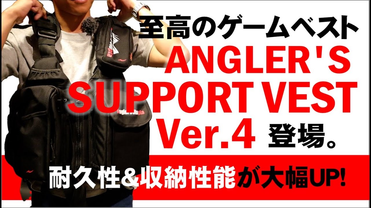 【4代目】耐久性と収納性能が大幅UPした「ANGLER'S SUPPORT VEST Ver.4」を徹底解説！