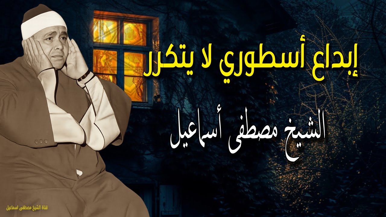 إبداع أسطوري لا يتكرر - هو في حد بيقرأ كده؟ أستمع الي الشيخ مصطفي إسماعيل