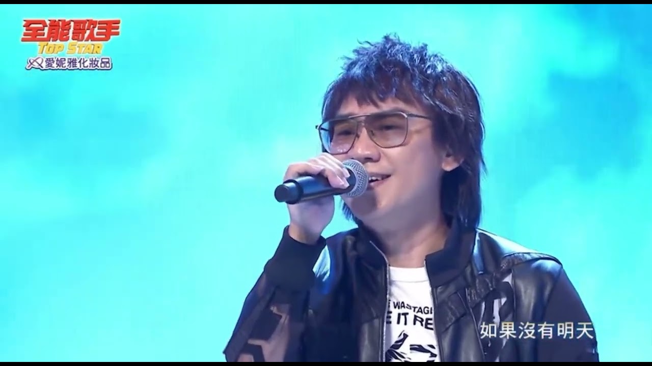 2023 10 14 全能歌手 姚可傑-如果還有明天