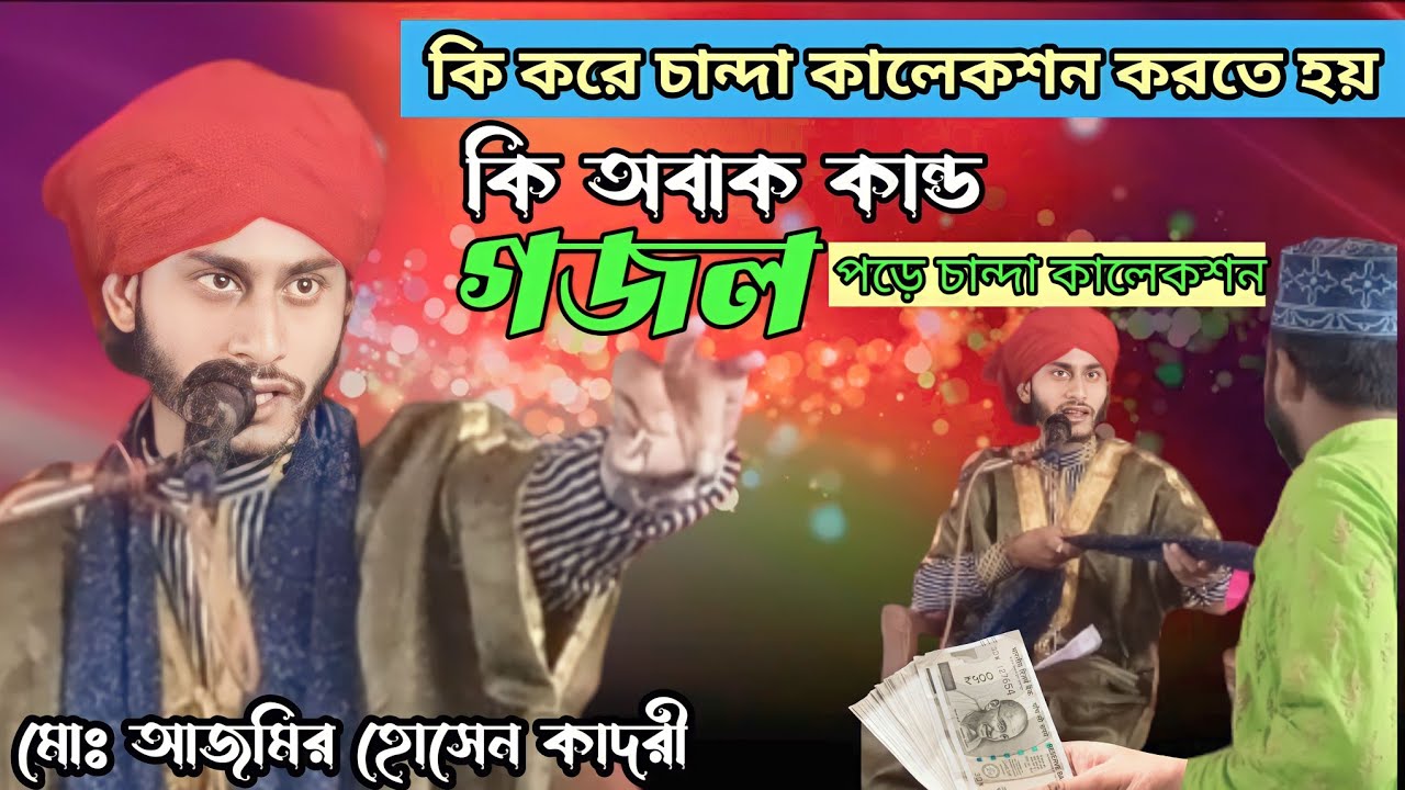 Ajmer Hussain//গজল পড়ে টাকা কালেকশন মাহফিলে //আড়াই ডাঙ্গা//মায়ের দিলেতে ব্যথা দিও না গজল/আজমীর //