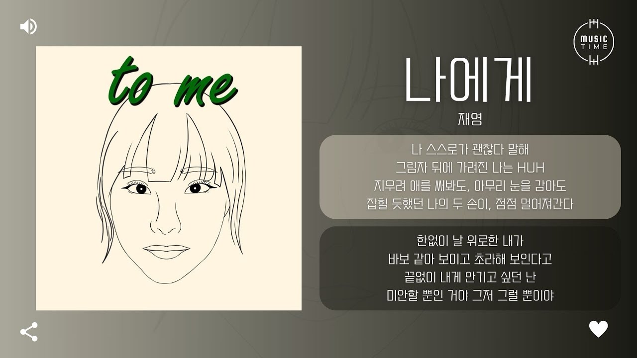 재영 - 나에게 (To me) [가사]