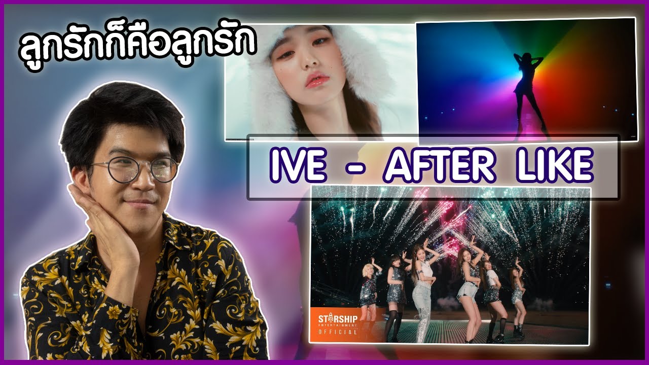 เราจะเป็นกะเทยไปด้วยกัน... [IVE 아이브: 'After LIKE' - Reaction] | studidoh