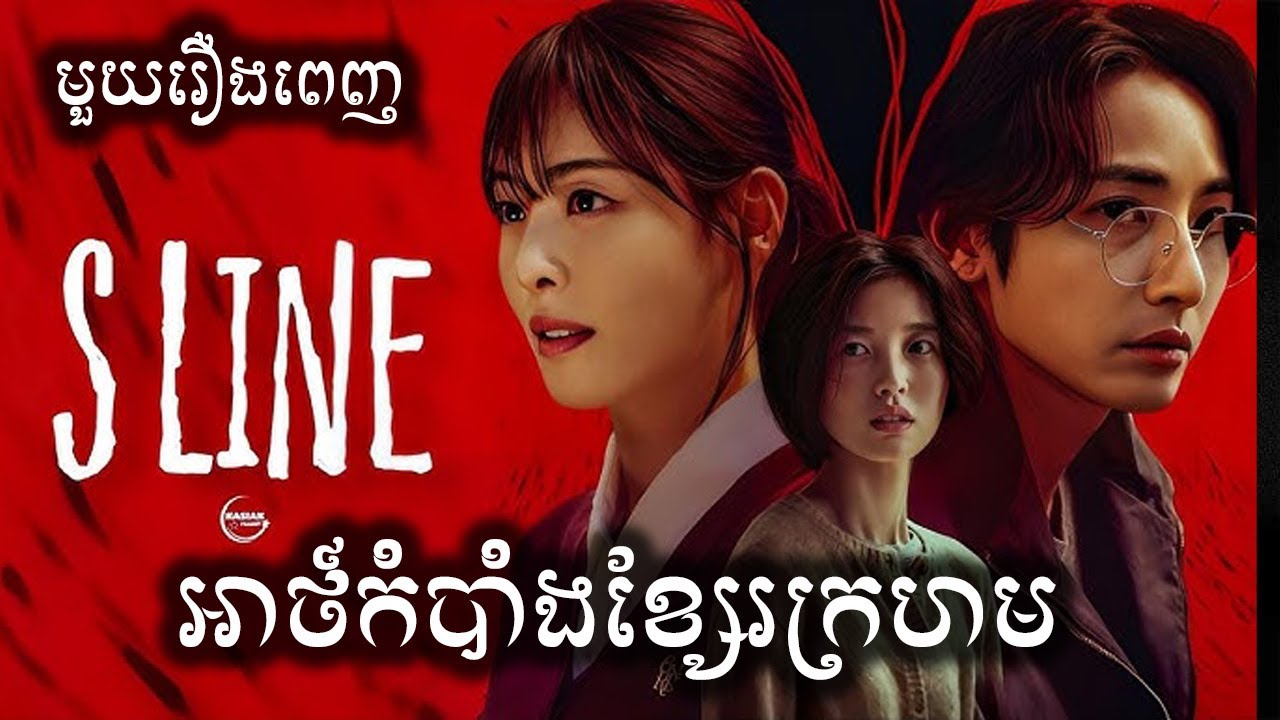 អាថ៍កំបាំងខ្សែរក្រហម មួយរឿងពេញ សម្រាយរឿង | S Line Season 1 ICE - Kdrama