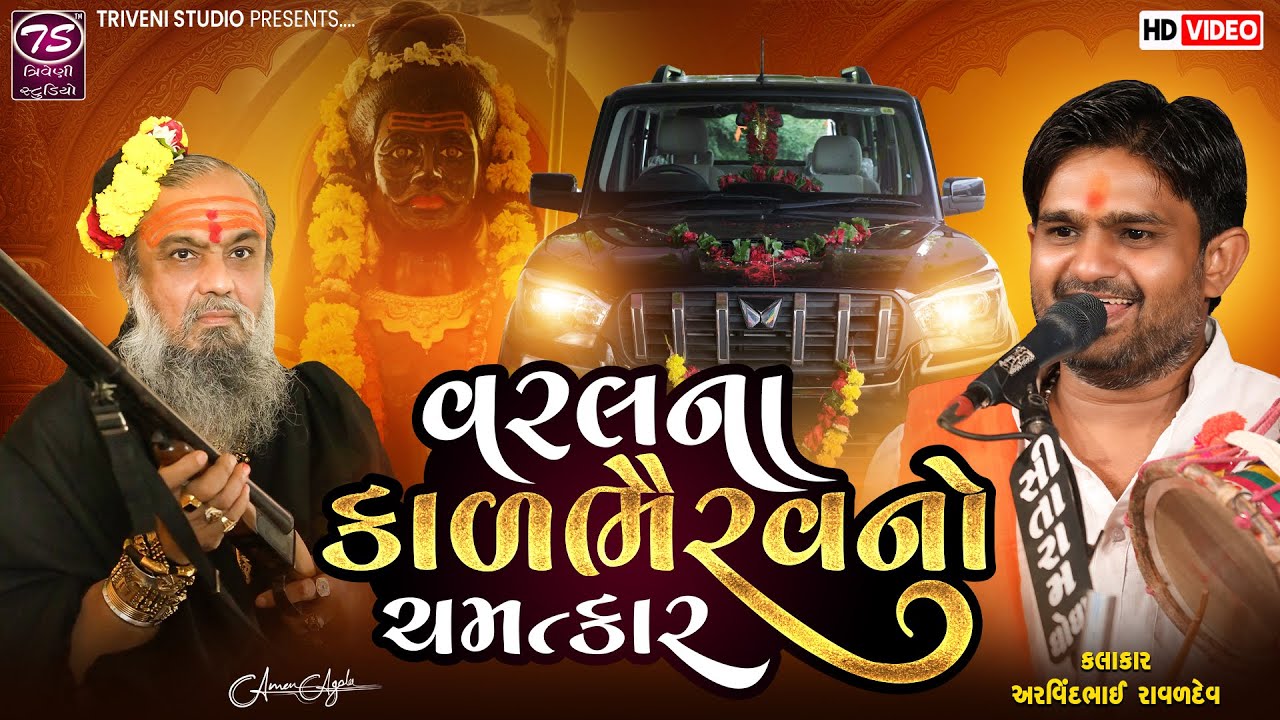 વરલ ના કાલભૈરવદાદા નો ચમત્કાર | Arvindbhai Raval |  કાલભૈરવ આશ્રમ વરલ