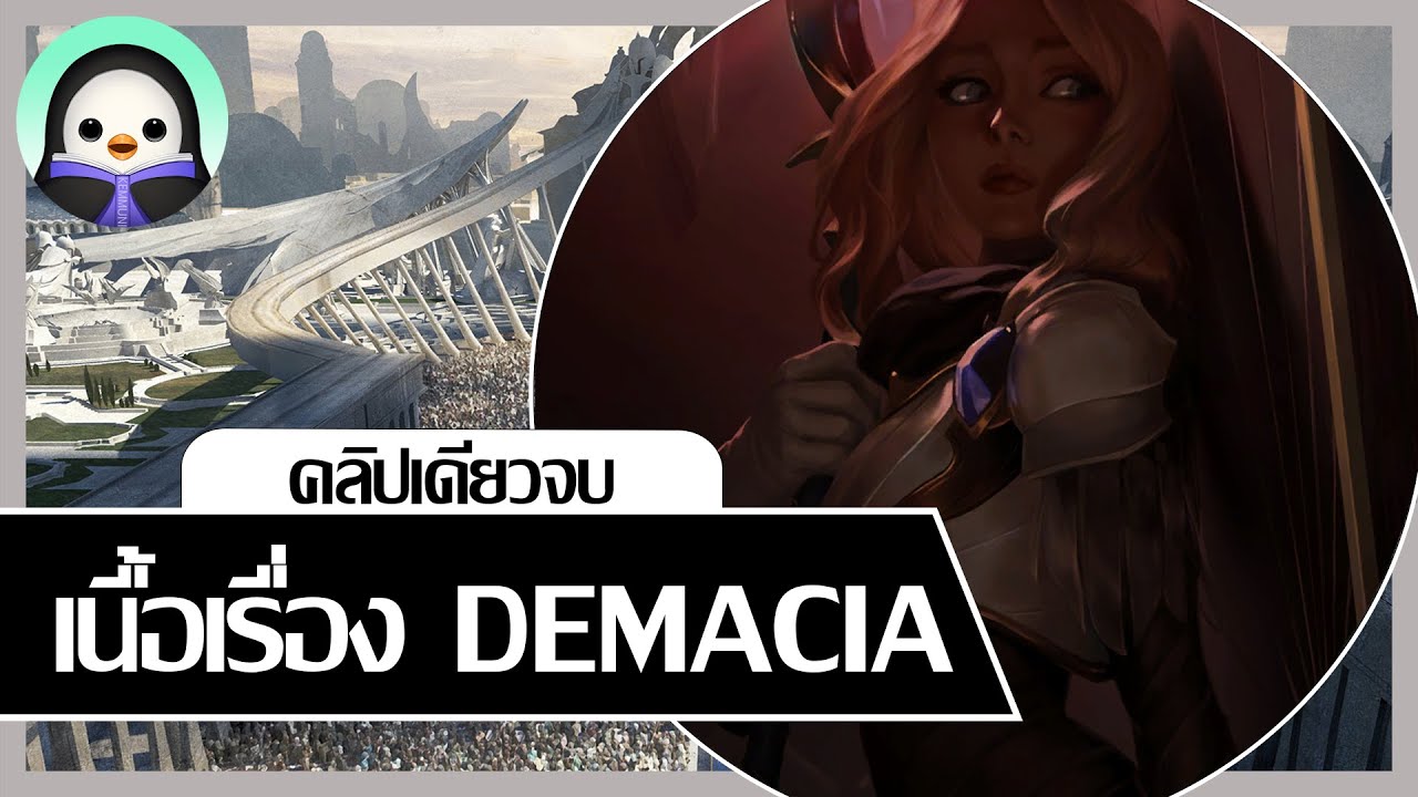 [ เนื้อเรื่อง LoL ] DEMACIA!!! คลิปเดียว(เกือบ)จบ